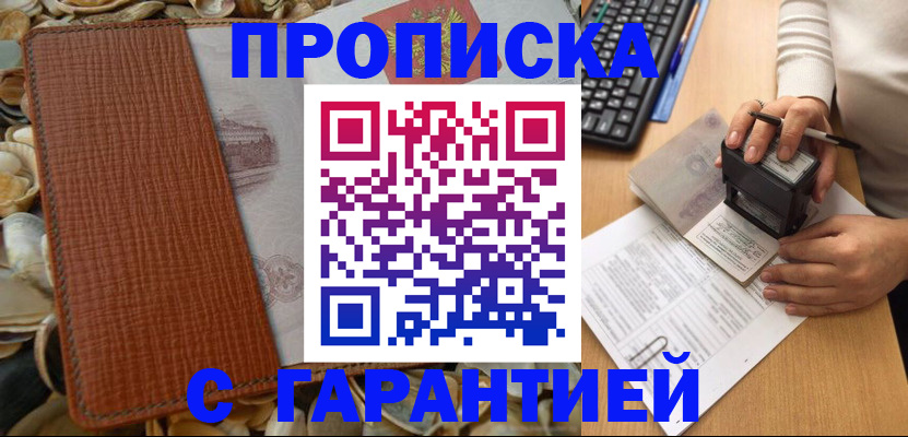 прописка 2025 в Усть-Лабинске